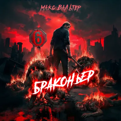 Браконьер 6